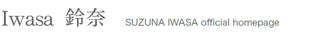 巌佐鈴奈 SUZUNA IWASA official homepage